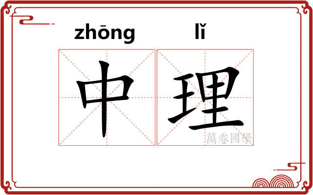 中理