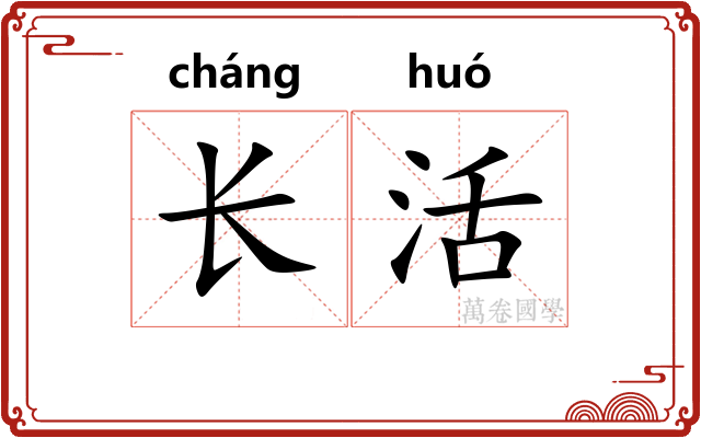 长活