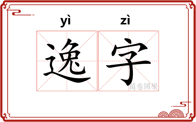 逸字