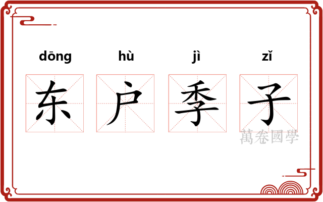 东户季子 东户季子