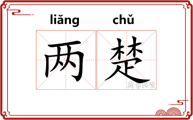 两楚 两楚