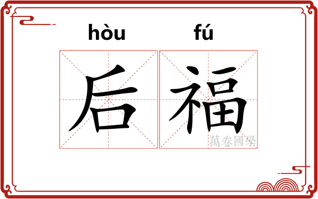 后福