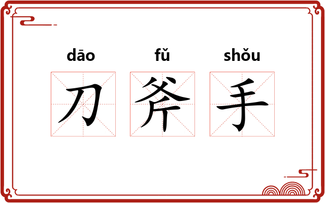 刀斧手 刀斧手