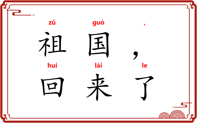 祖国，我回来了