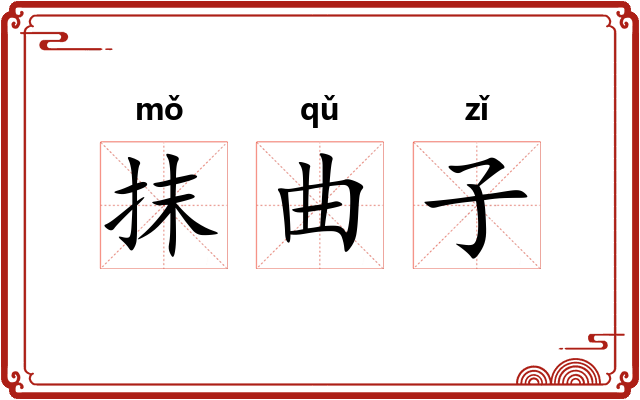 抹曲子 抹曲子