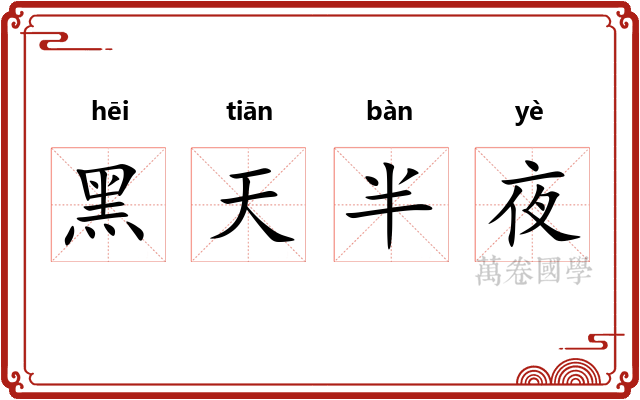 黑天半夜