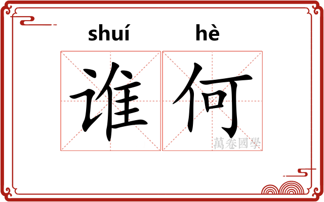 谁何