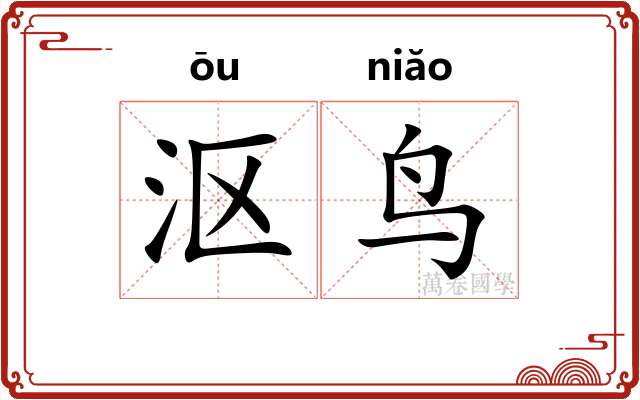 沤鸟