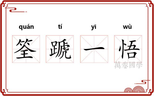 筌蹏一悟 筌蹏一悟