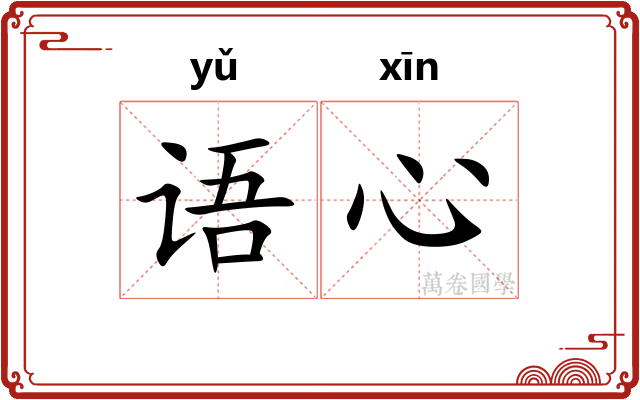 语心