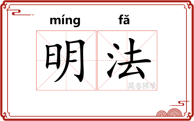 明法