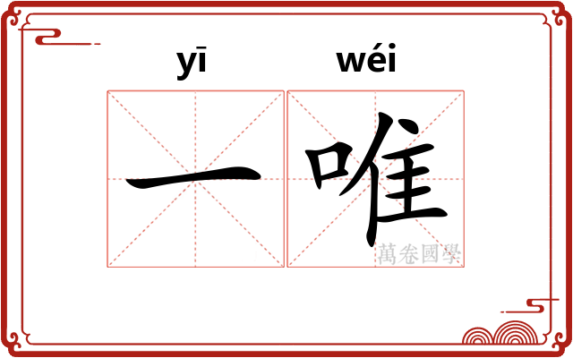 一唯