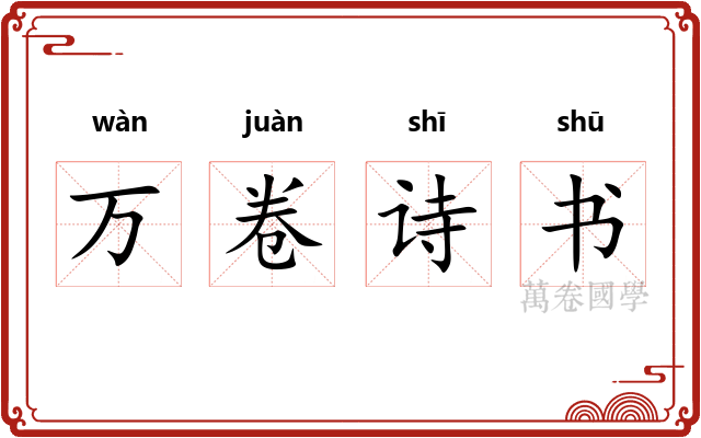 万卷诗书 万卷诗书