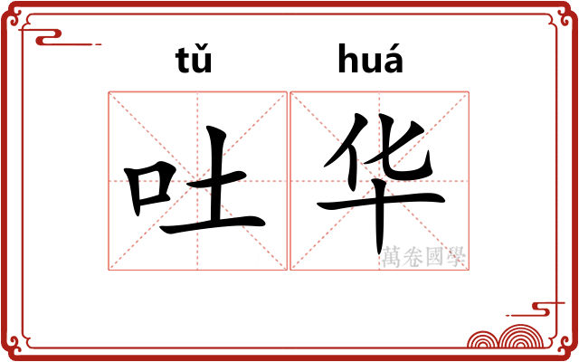 吐华 吐华