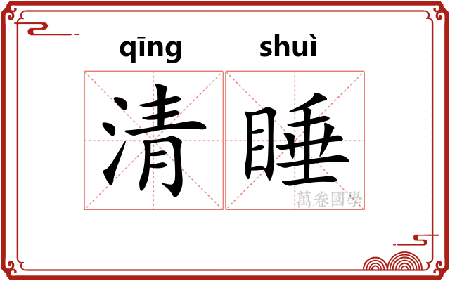 清睡 清睡