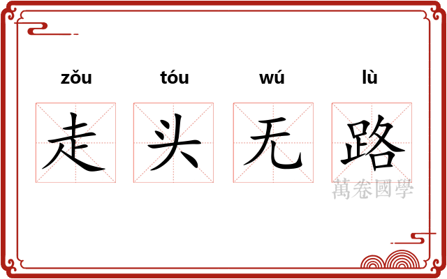 走头无路 走头无路