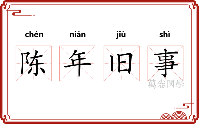陈年旧事