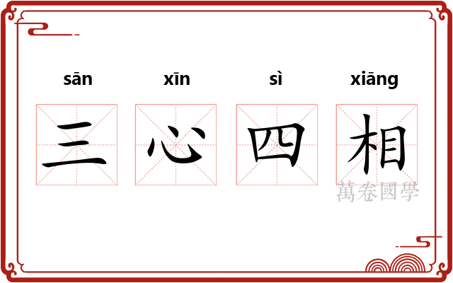 三心四相 三心四相