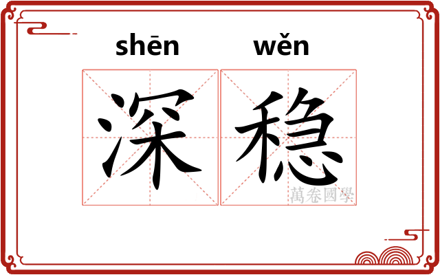 深稳 深稳