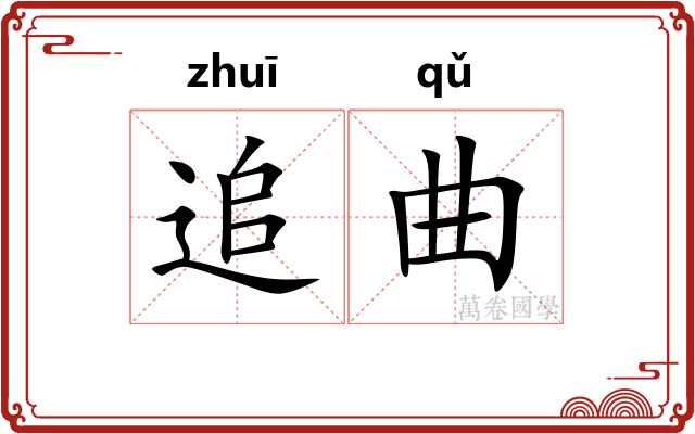 追曲 追曲