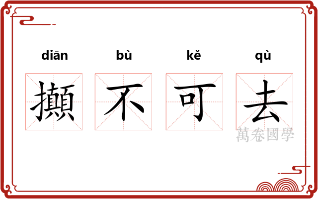 攧不可去