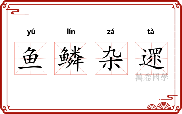 鱼鳞杂遝