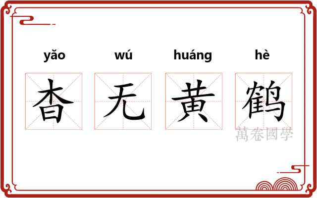 杳无黄鹤