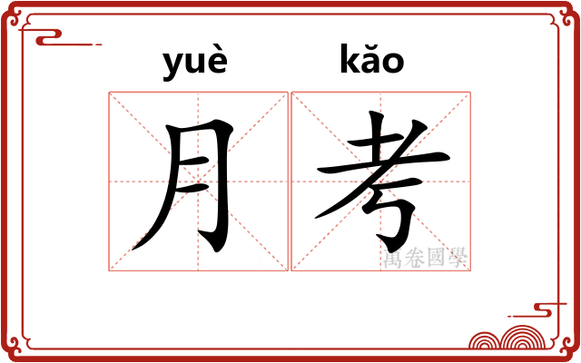 月考