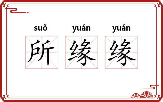 所缘缘