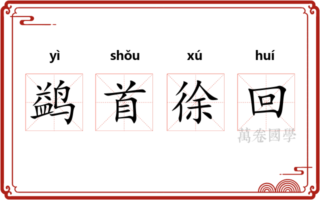 鹢首徐回 鹢首徐回