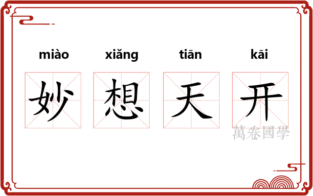 妙想天开 妙想天开