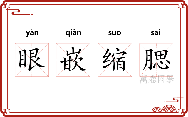 眼嵌缩腮