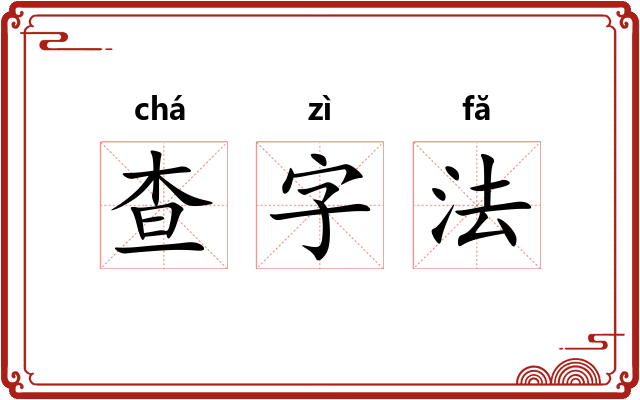 查字法 查字法