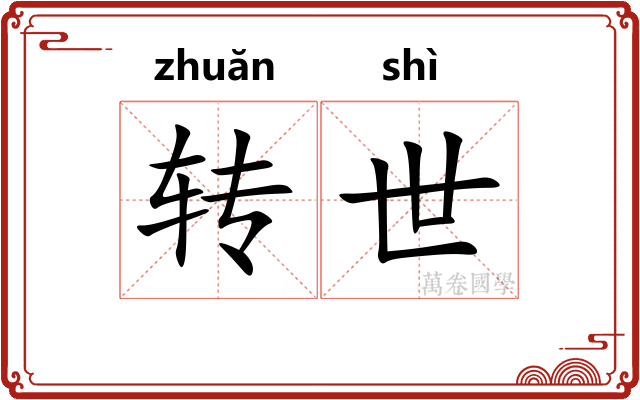 转世