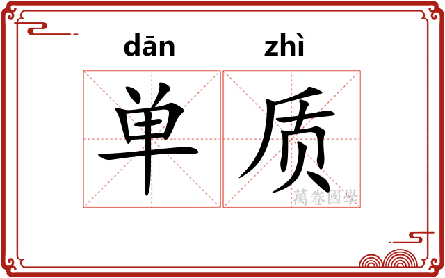 单质 单质