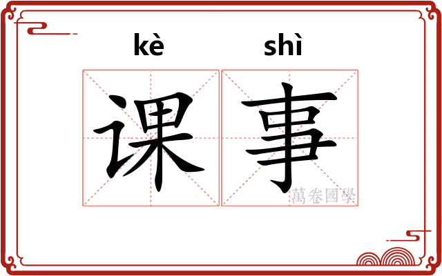 课事
