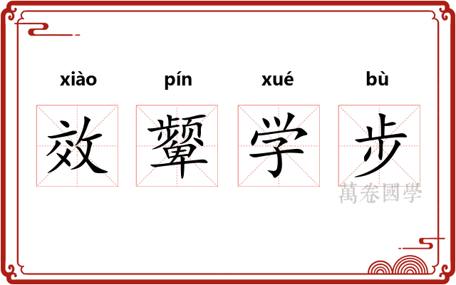 效颦学步