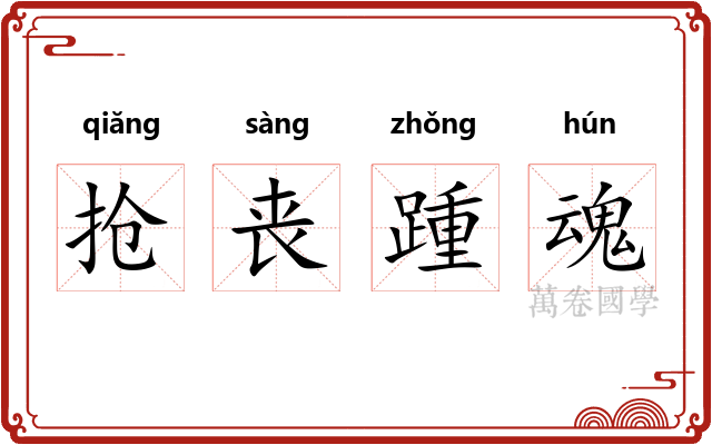 抢丧踵魂 抢丧踵魂