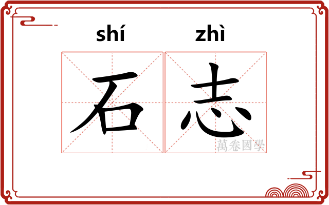 石志 石志