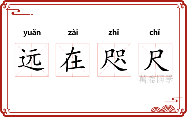 远在咫尺