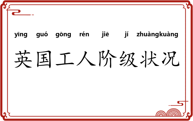 英国工人阶级状况