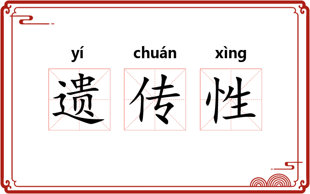 遗传性