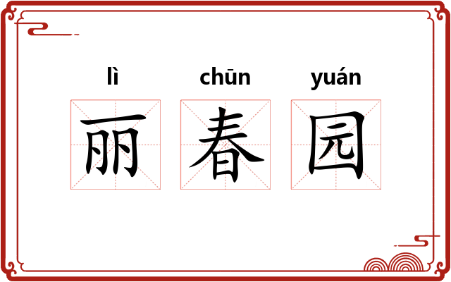 丽春园 丽春园