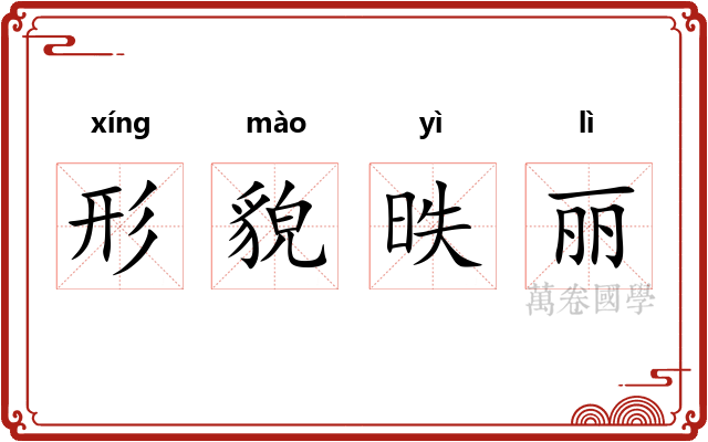 形貌昳丽 形貌昳丽