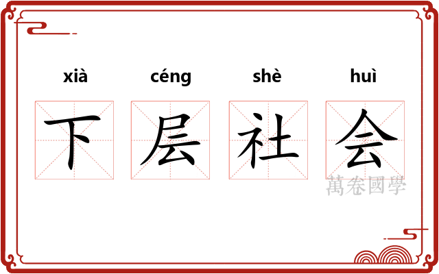 下层社会