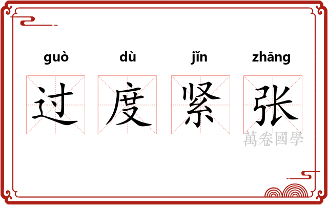 过度紧张 过度紧张