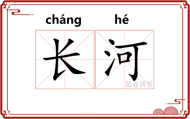 长河 长河