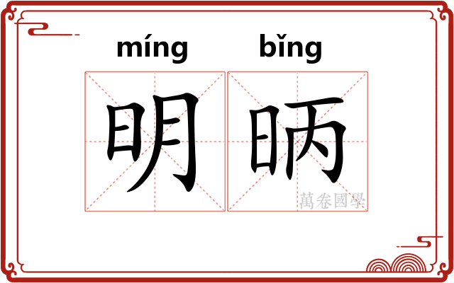 明昞