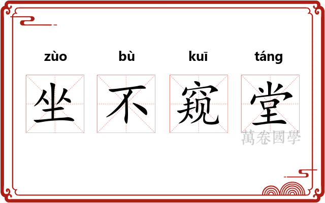 坐不窥堂 坐不窥堂