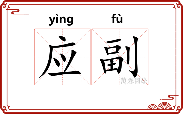 应副 应副
